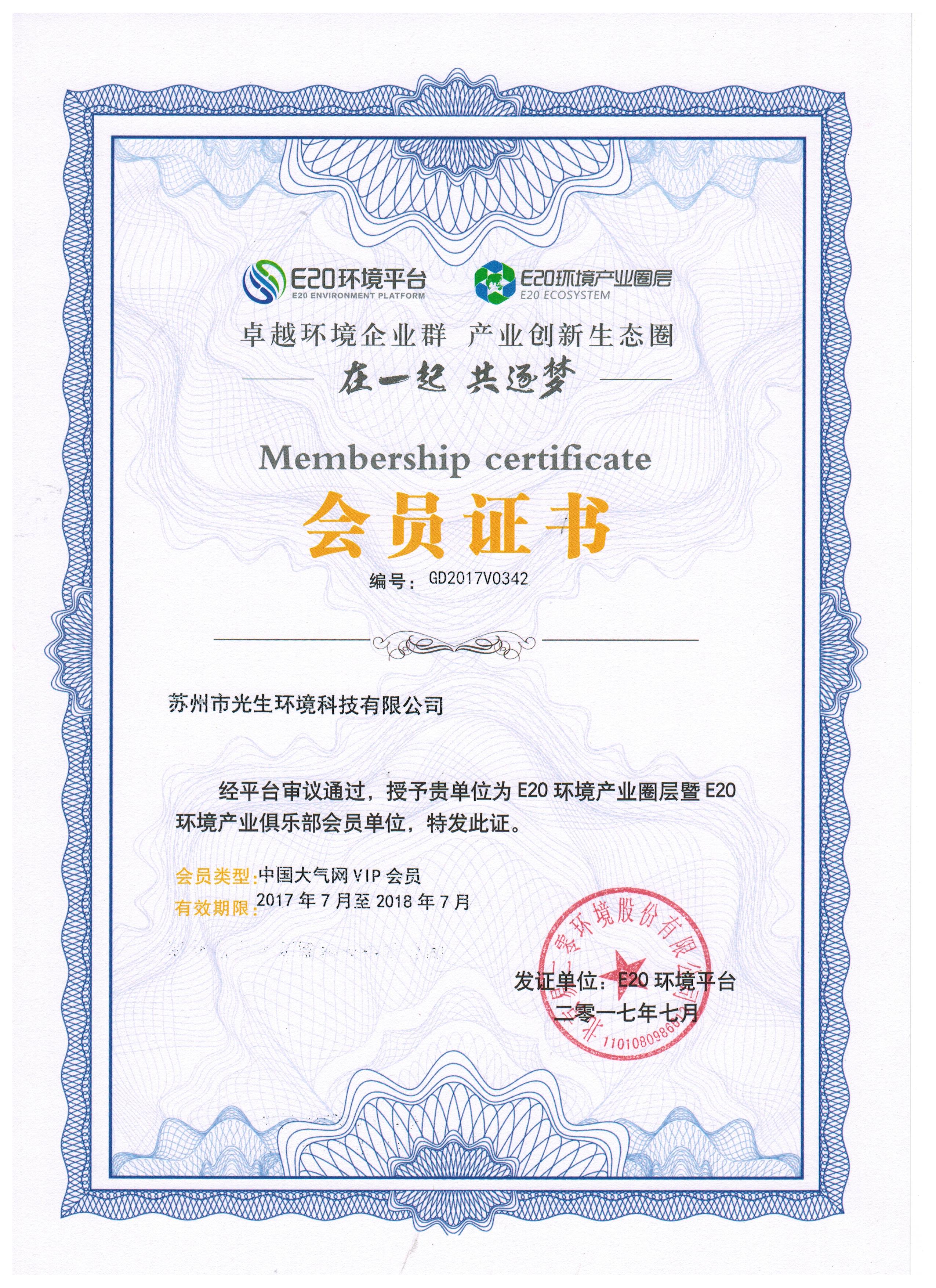 E20会员证书 E20会员证书